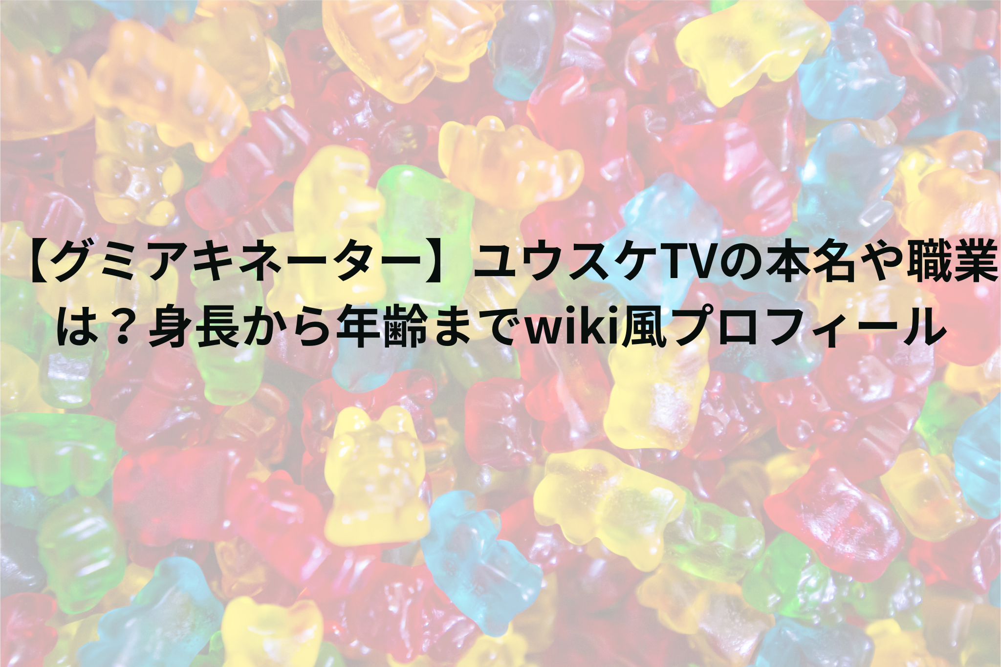 グミ