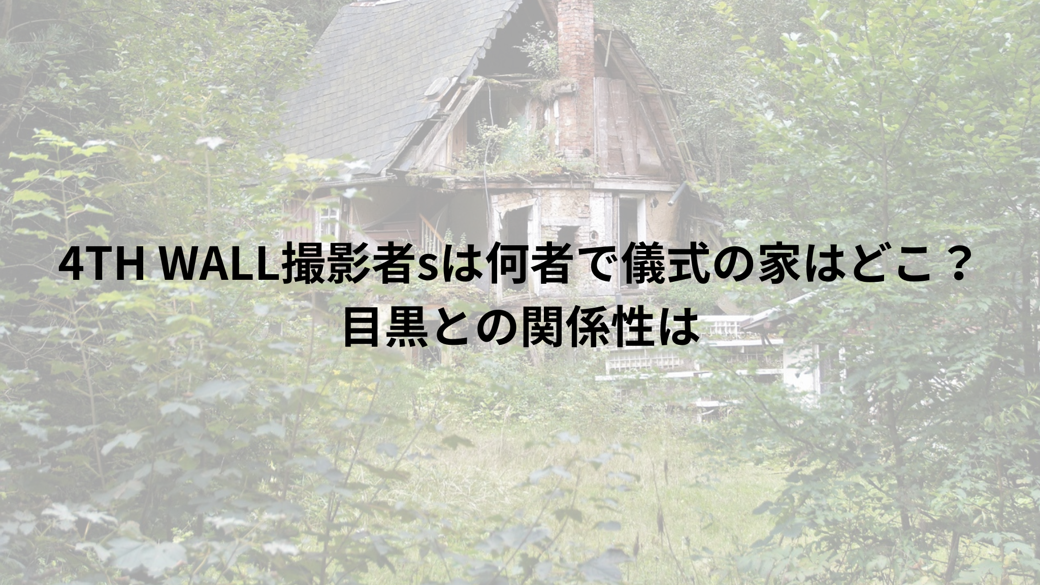 廃墟