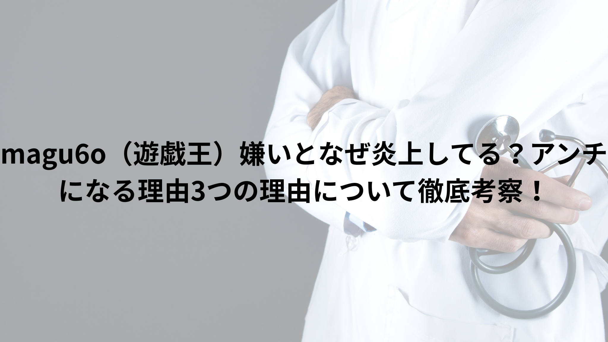 医者