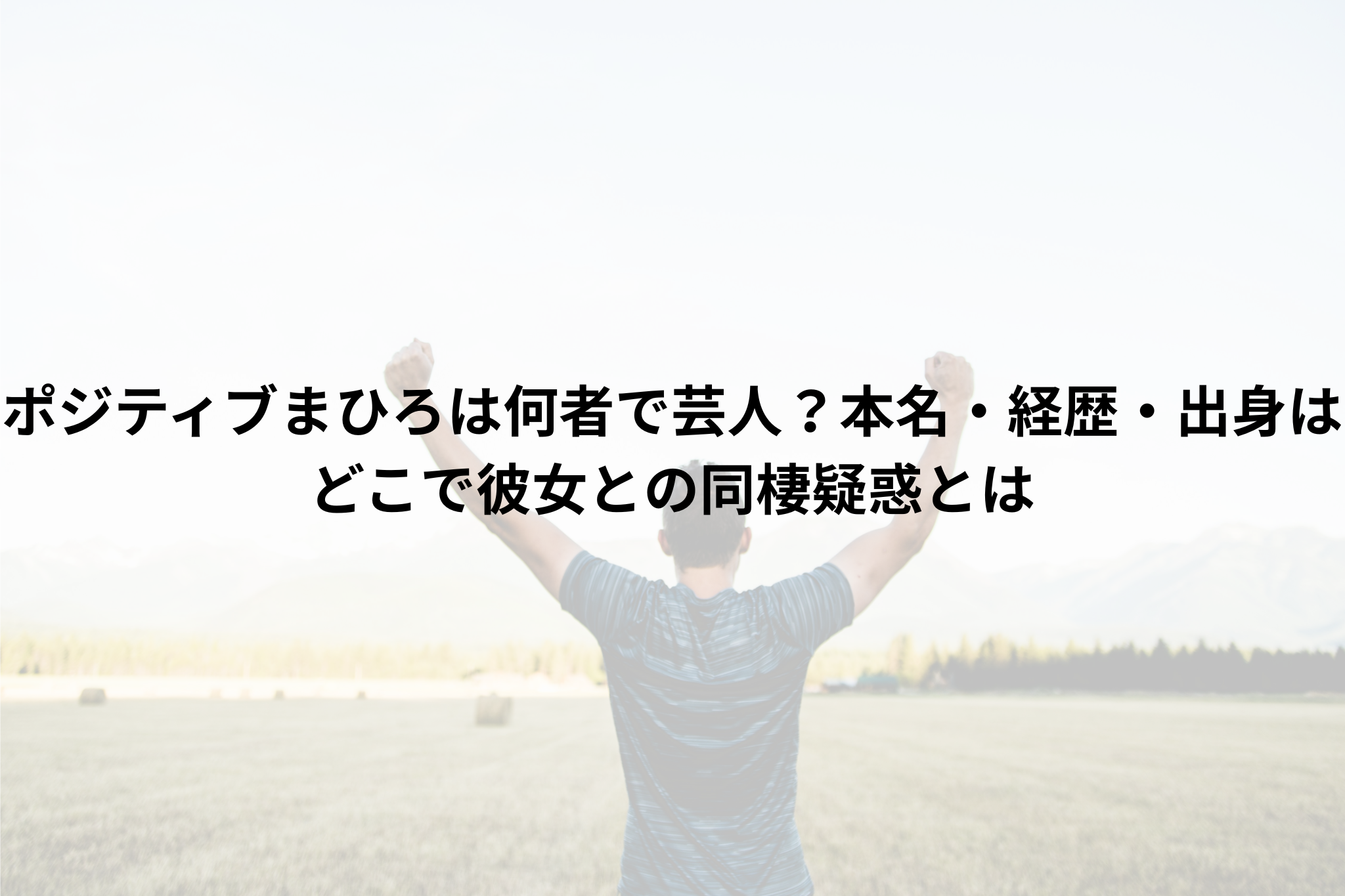 前向きな男性