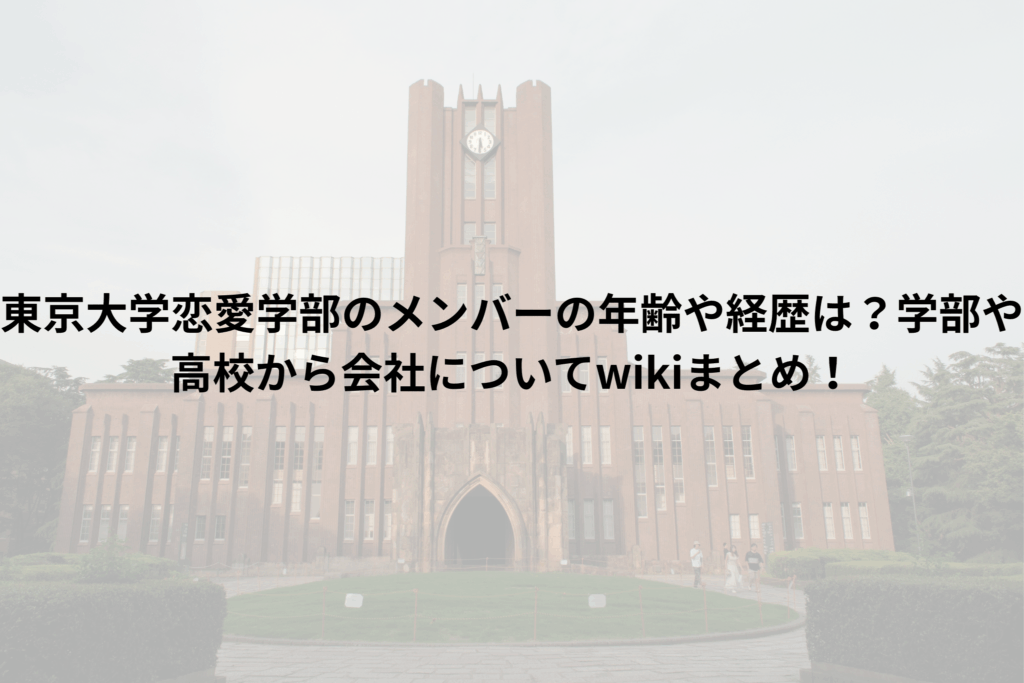 東京大学