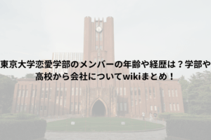 東京大学