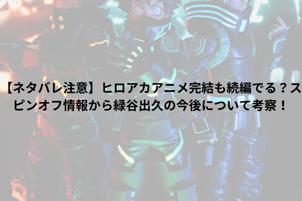 僕のヒーローアカデミア