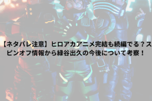 僕のヒーローアカデミア