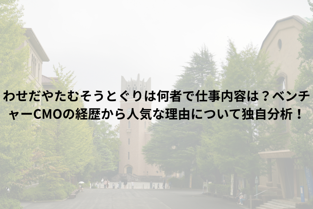 早稲田大学