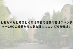 早稲田大学