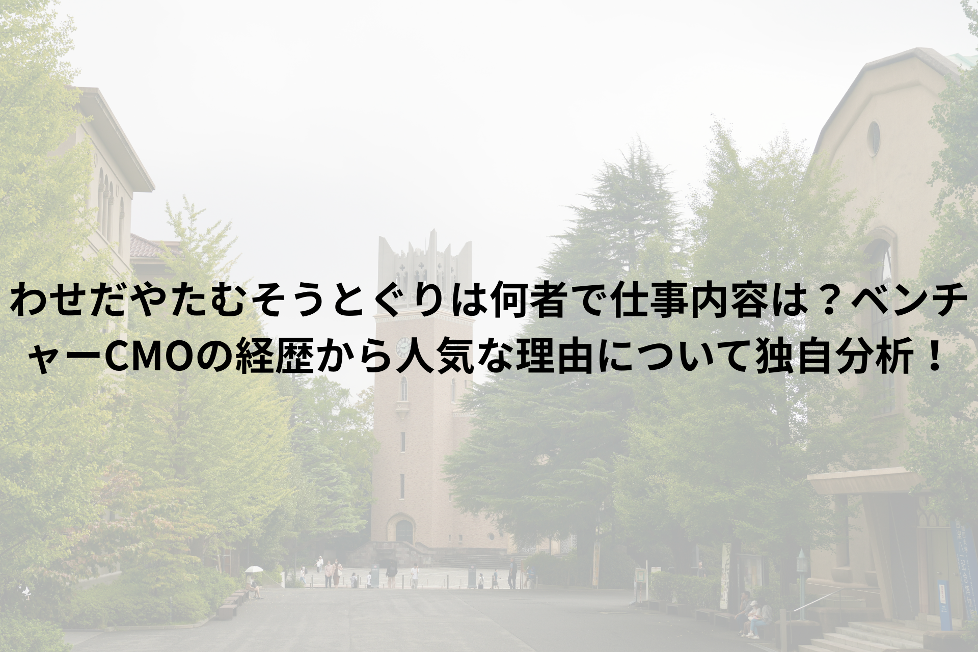早稲田大学