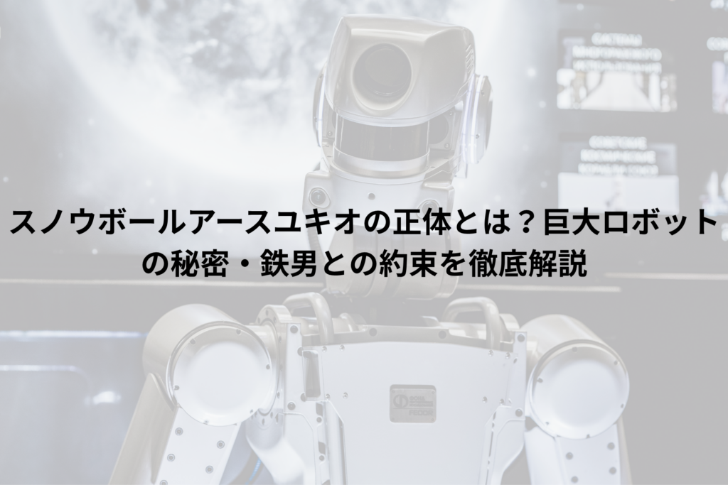 ロボット