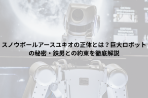 ロボット