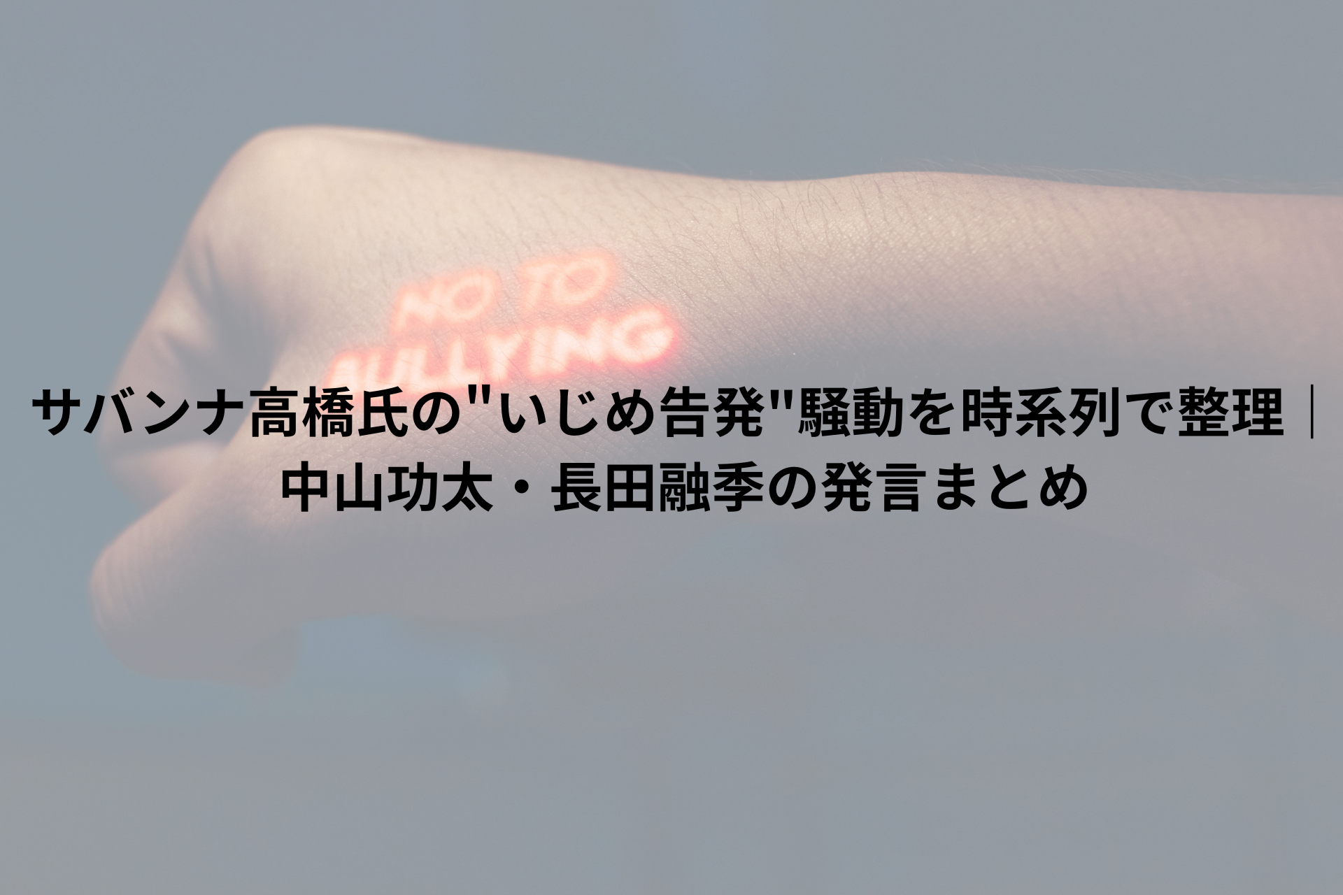 いじめ