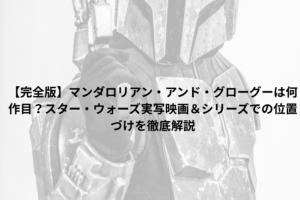 スターウォーズ