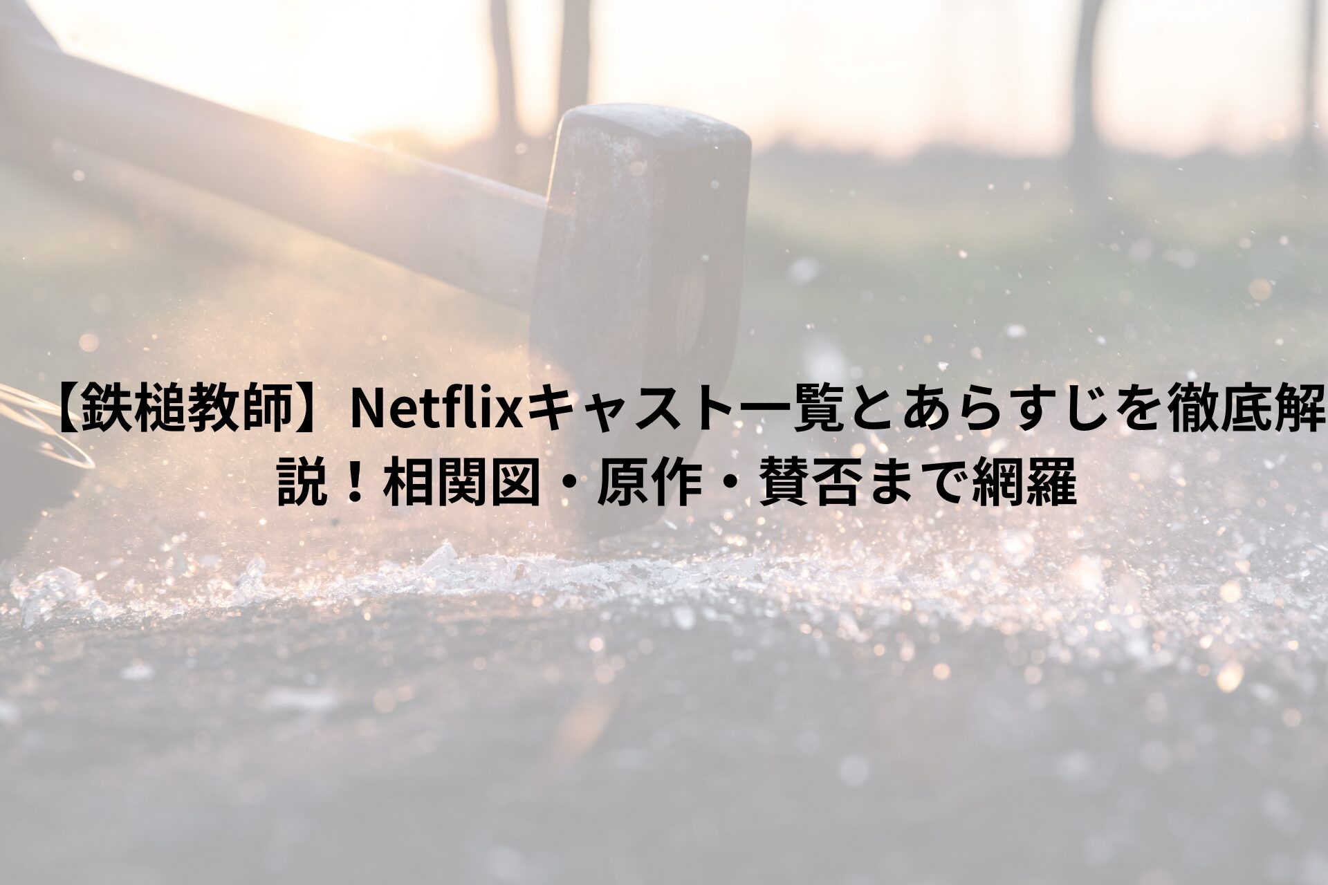 GTO2026キャスト・相関図まとめ｜反町隆史が28年ぶりに鬼塚英吉を熱演【放送日・あらすじも解説】 - エントレ