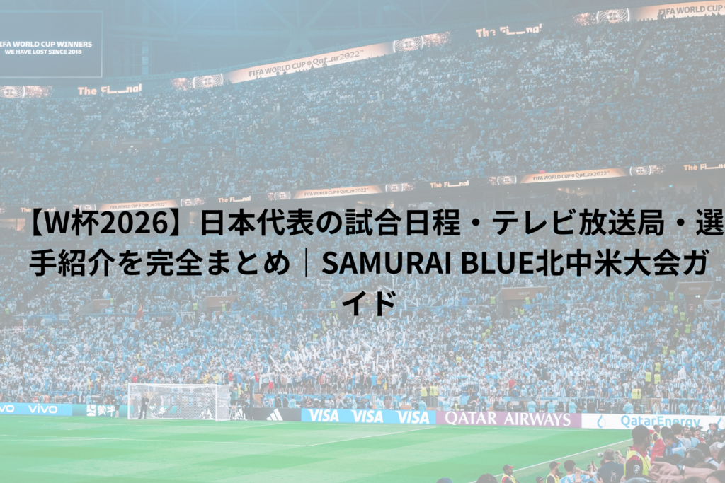 サッカー会場