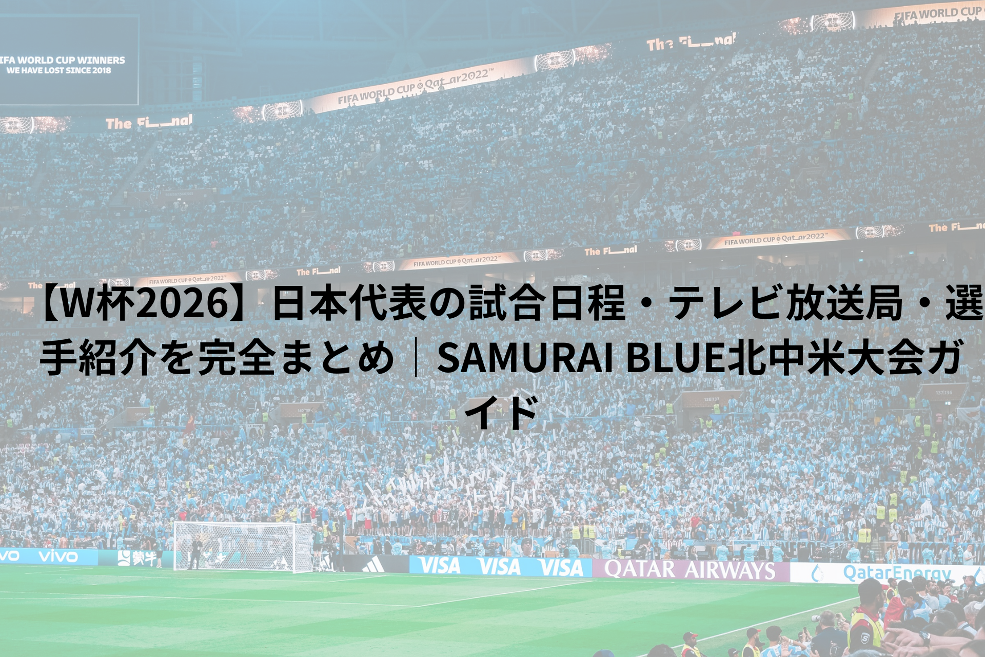 サッカー会場