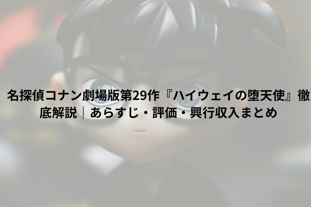 コナン