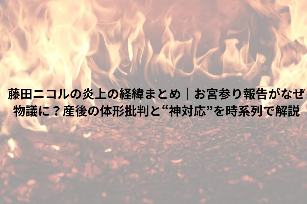 炎上