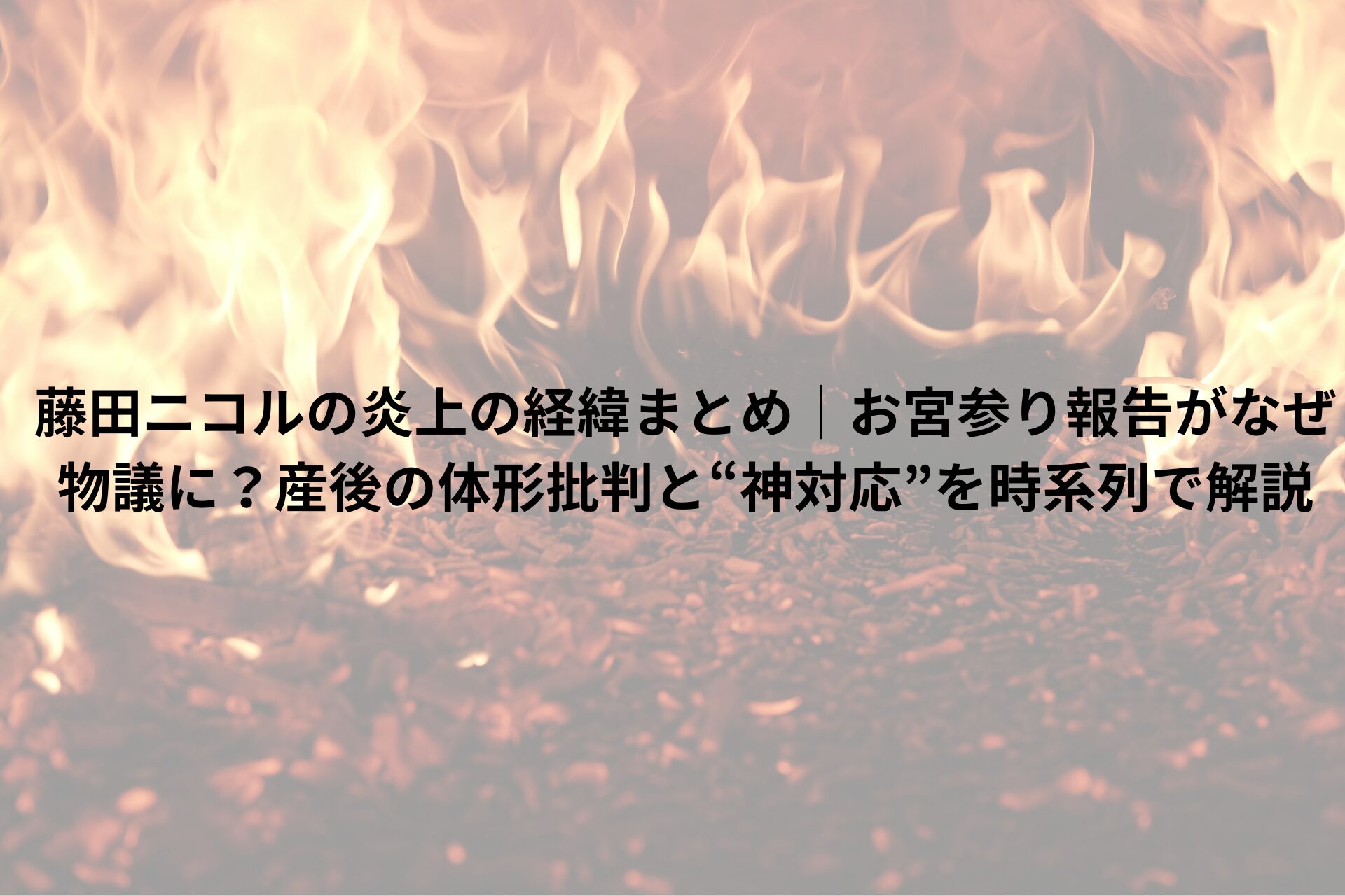 炎上