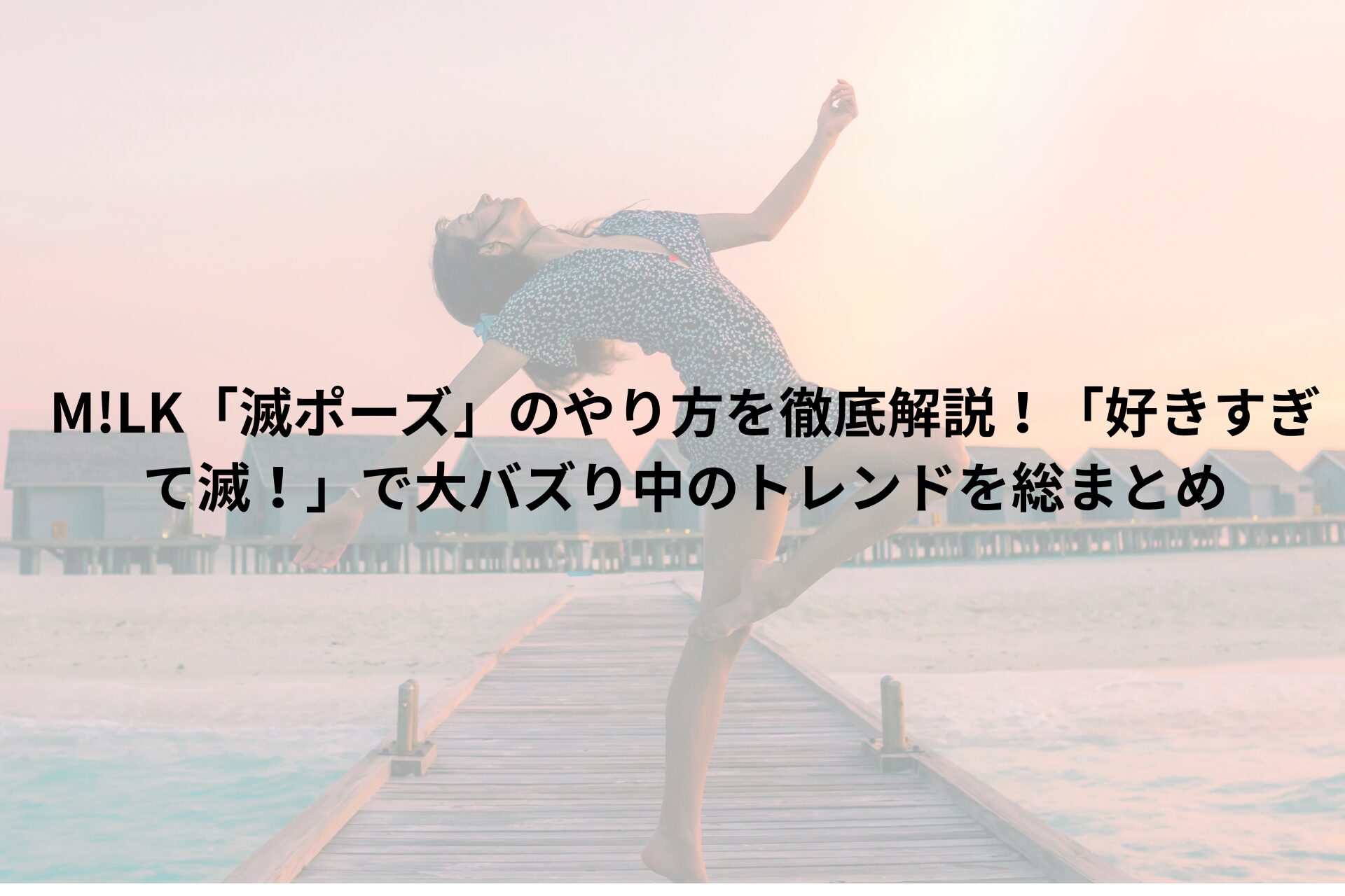 ポーズ