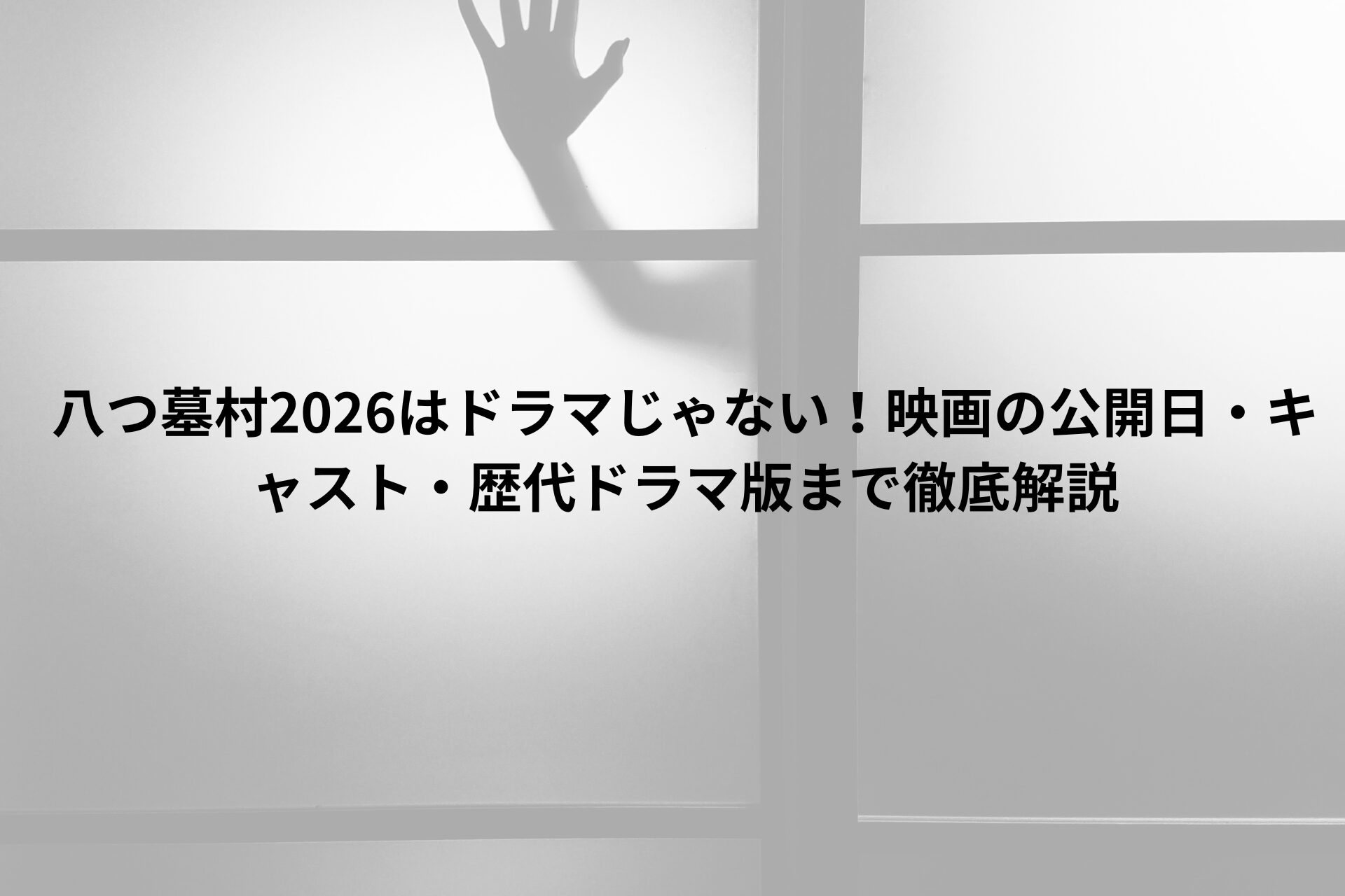ホラー