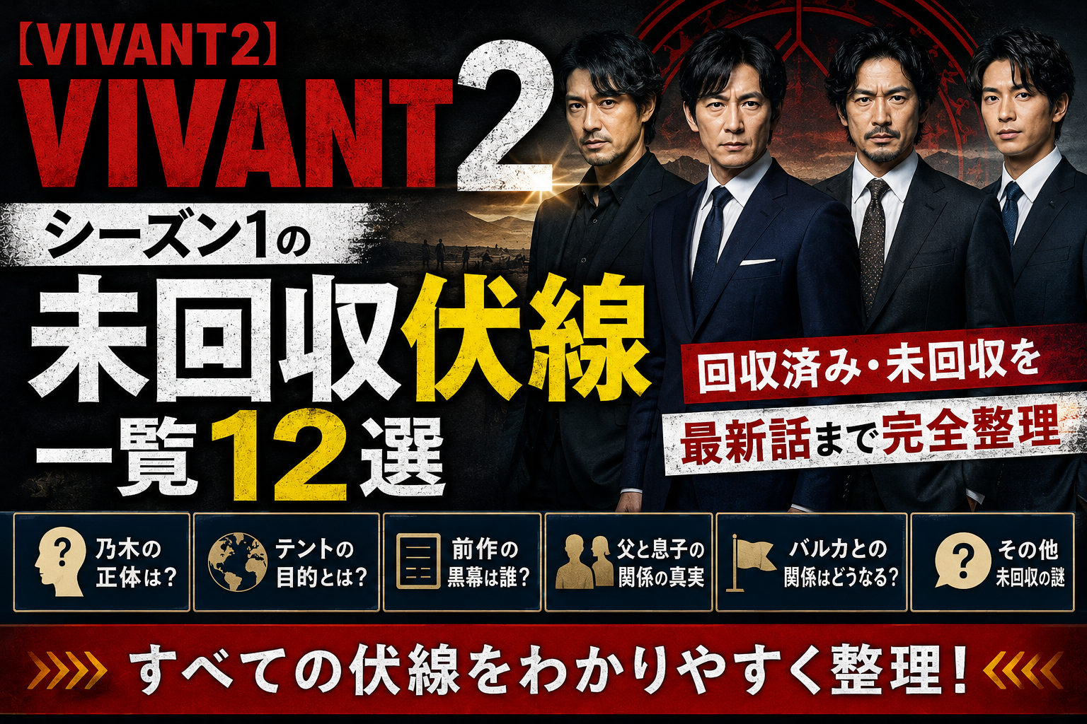 VIVANT伏線回収解説