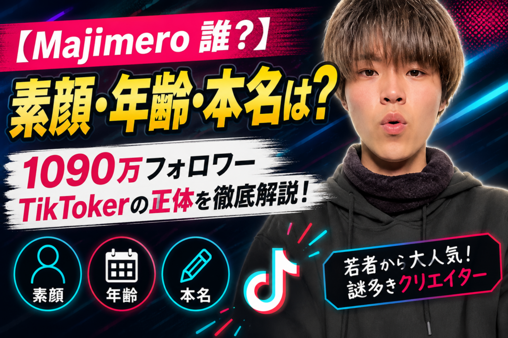 Majimerowikiプロフィール