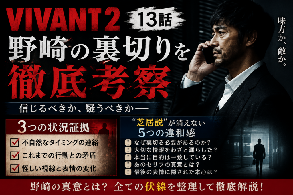 VIVANT野崎裏切り