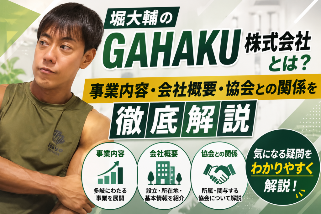 堀大輔会社について