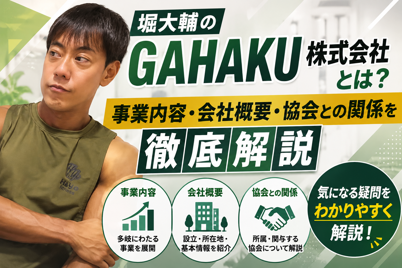 堀大輔会社について