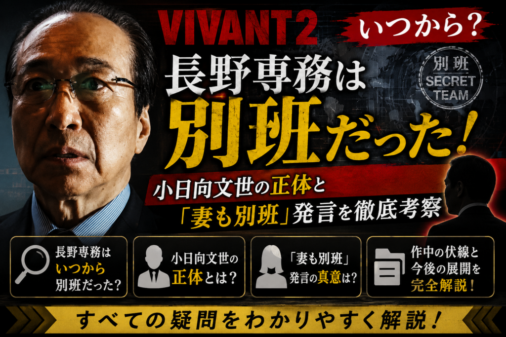 VIVANT長野専務解説