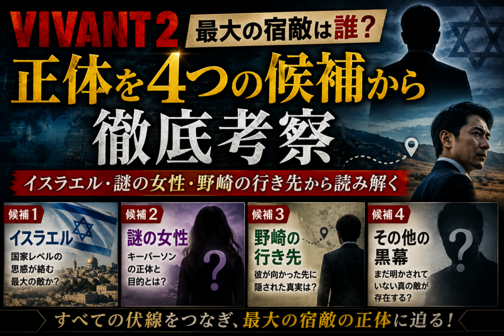 VIVANT黒幕考察