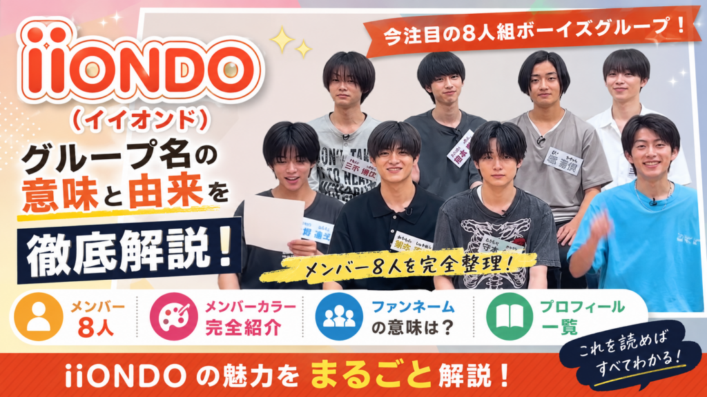 iiONDOについてwiki解説