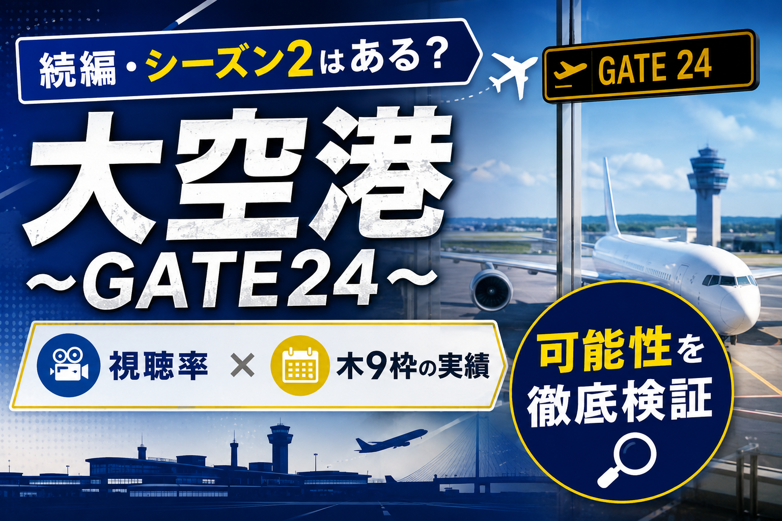 大空港~GATE24~シーズン2解説