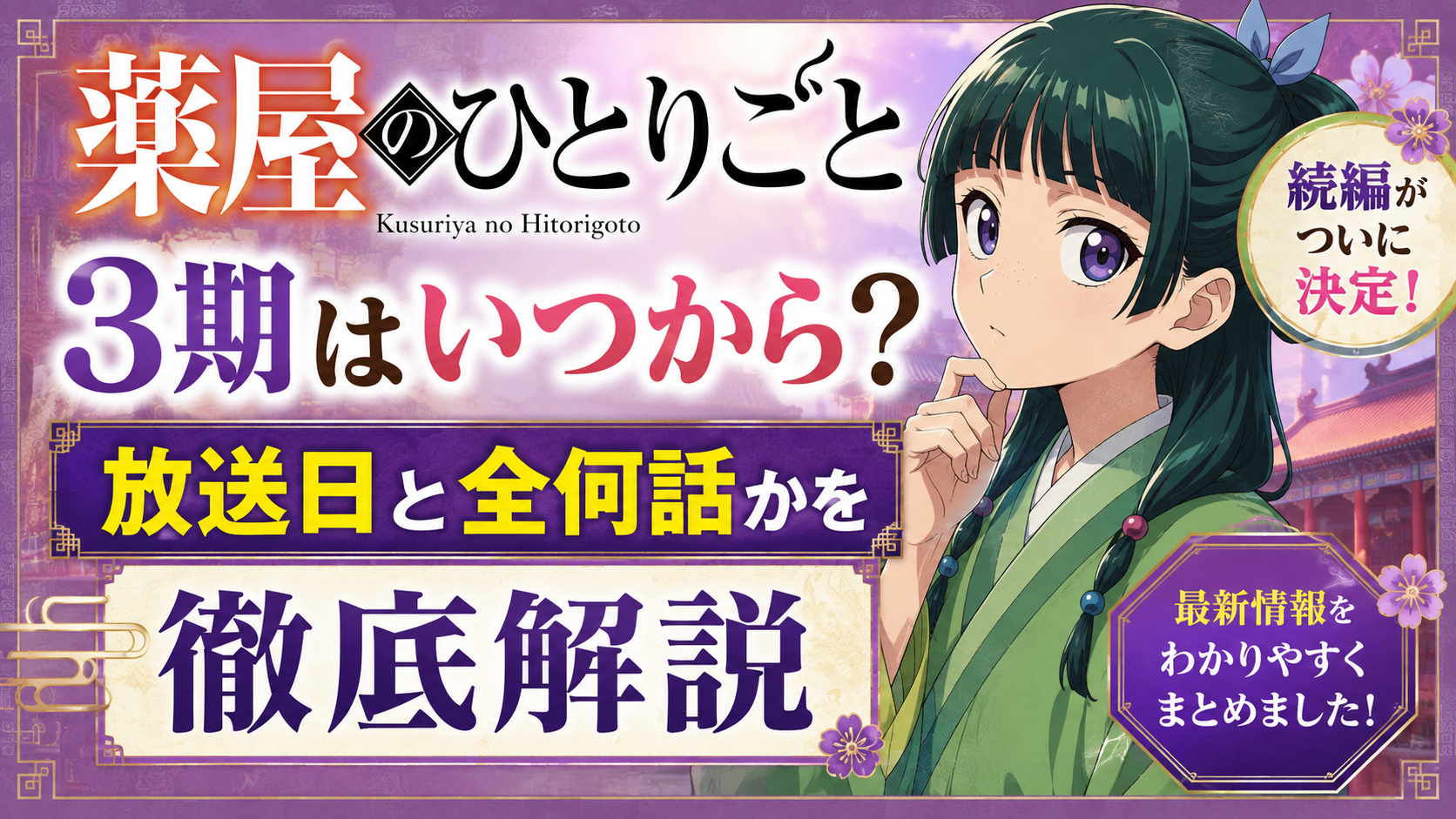 薬屋のひとりごと3期
