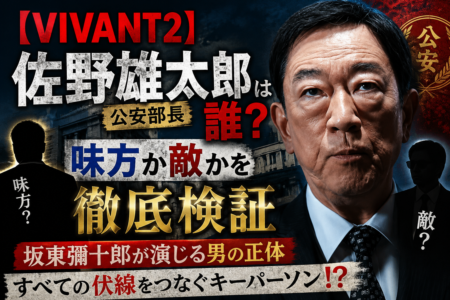 VIVANT佐野正体