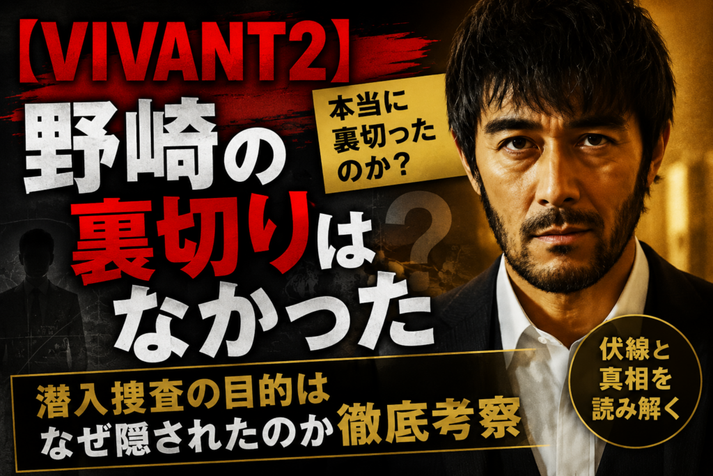 VIVANT野崎裏切り