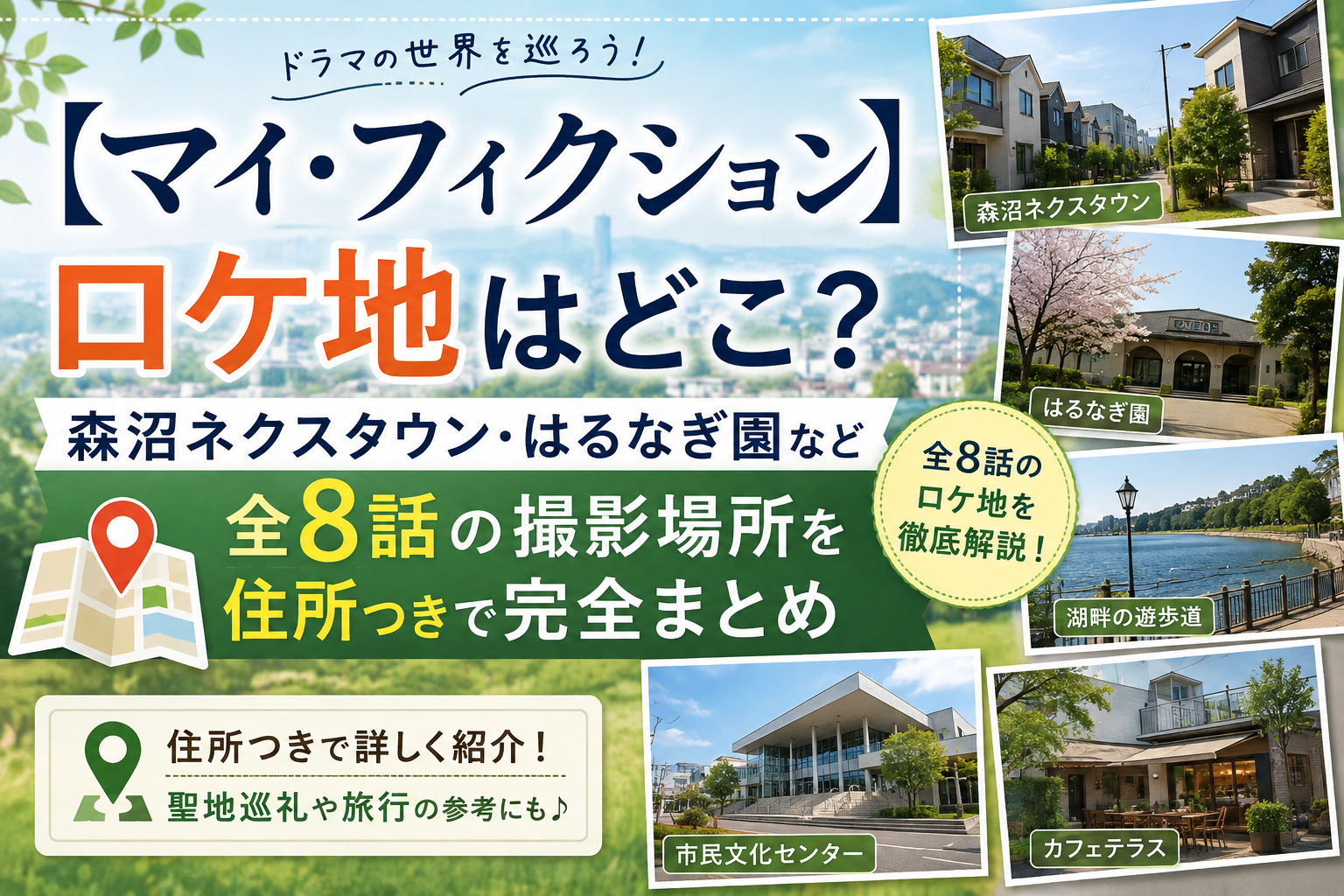 マイ・フィクションロケ地