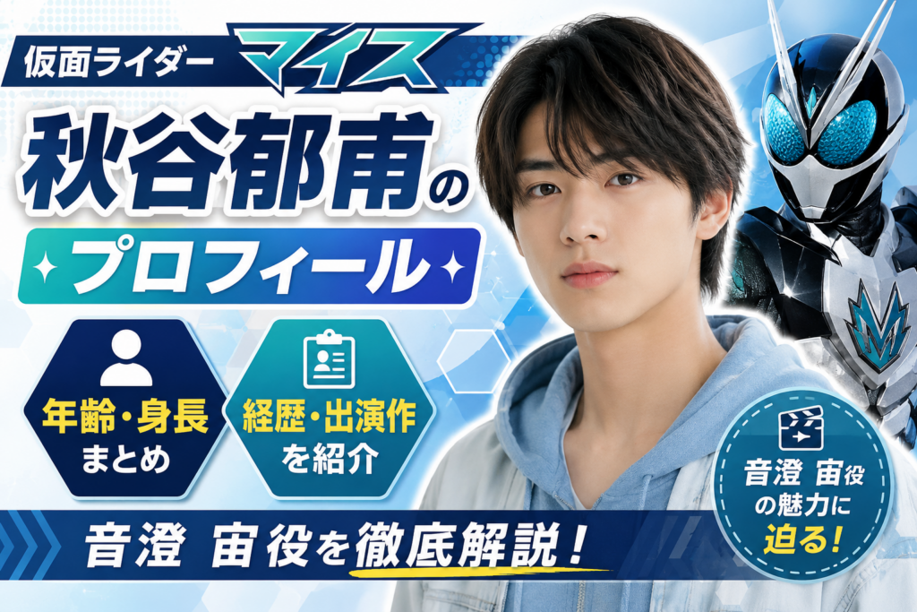 仮面ライダーマイス秋谷郁甫のプロフィール