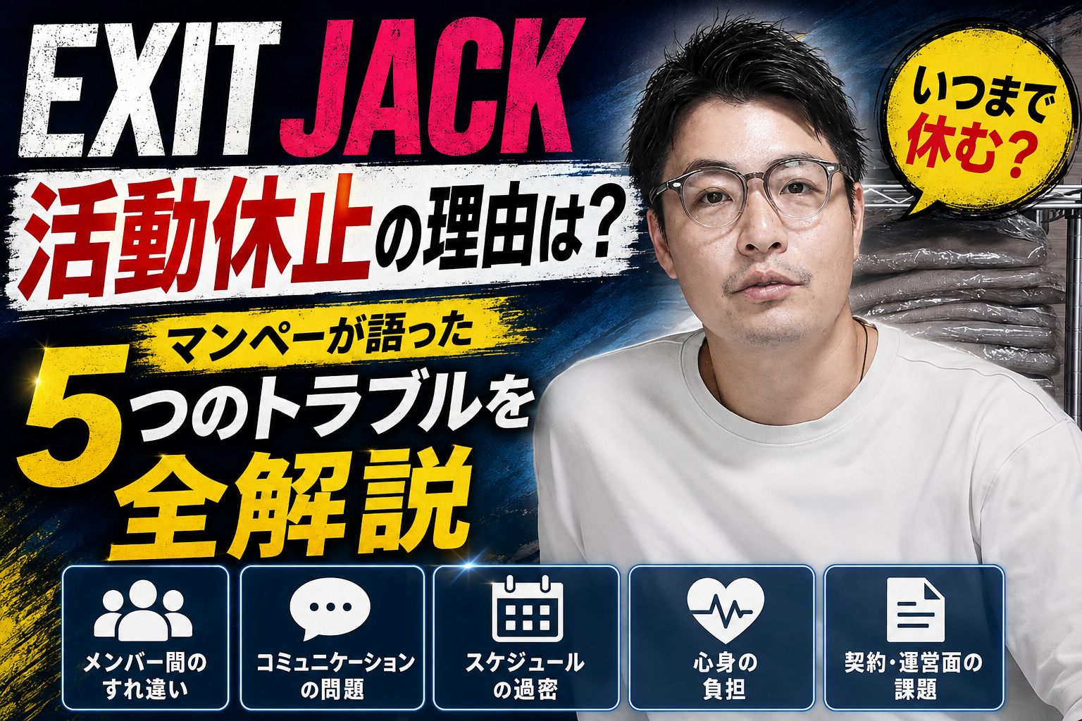 EXIt JACK活動休止