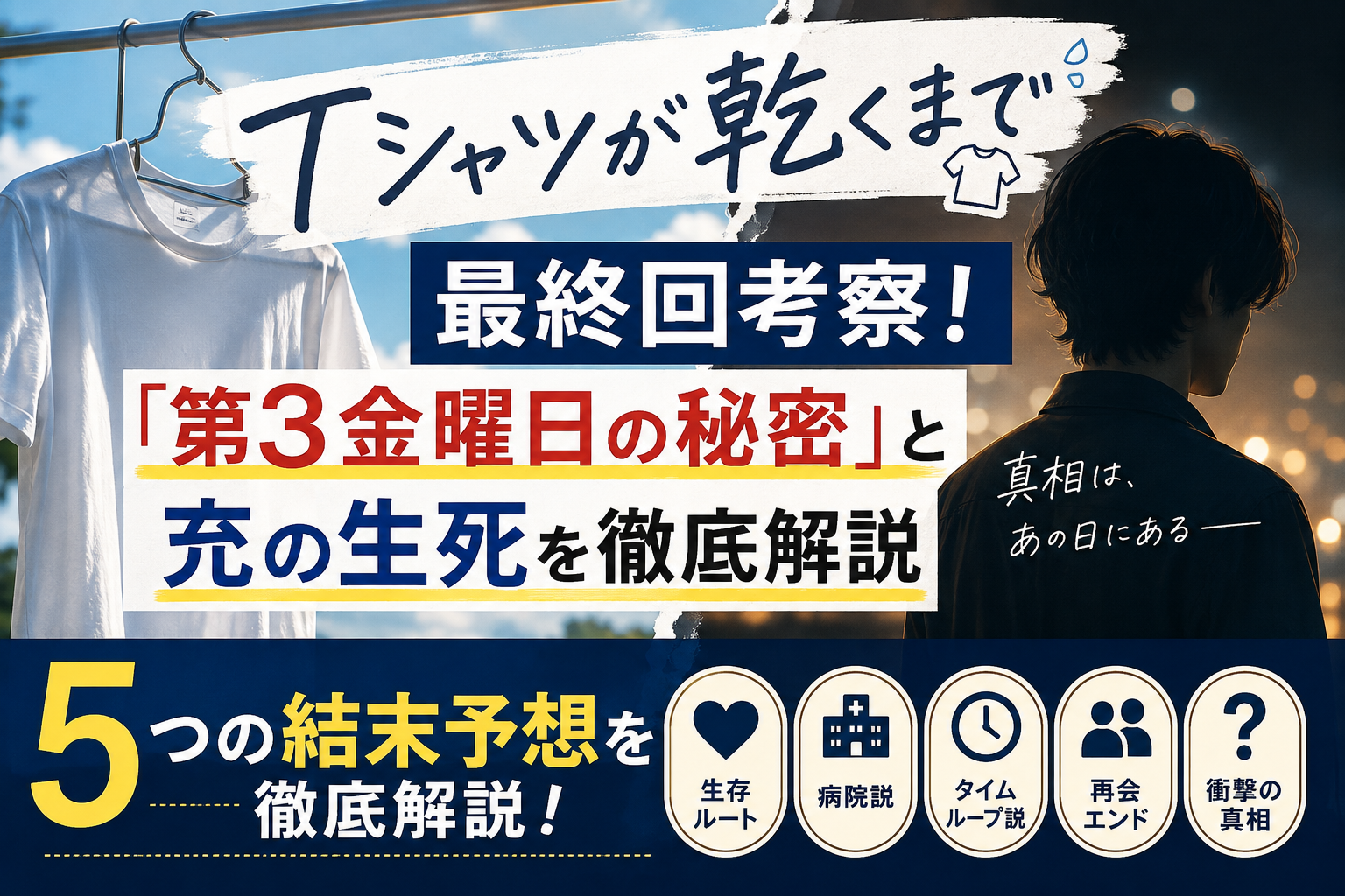 ドラマTシャツが乾くまで考察
