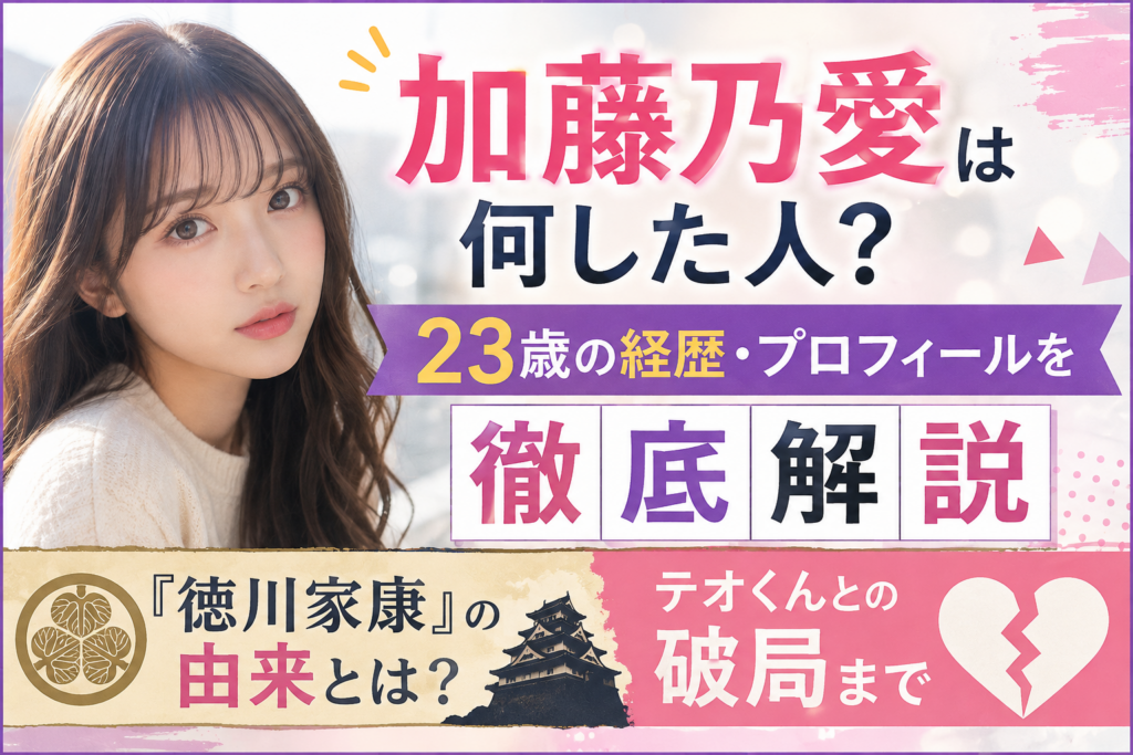 加藤乃愛wiki解説
