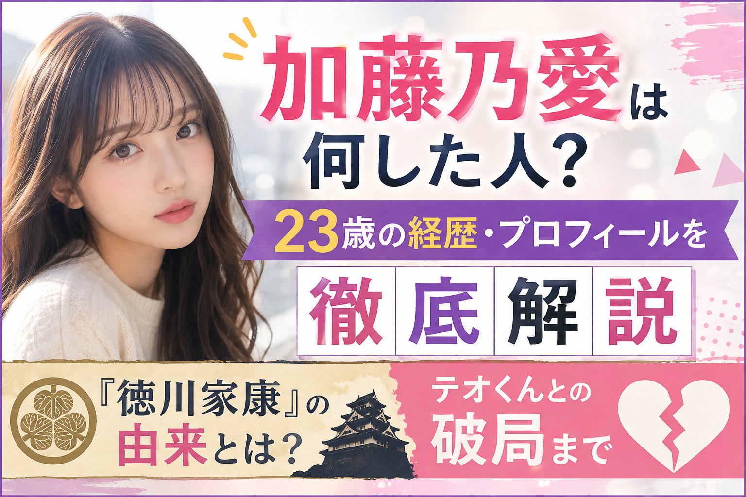 加藤乃愛wiki解説
