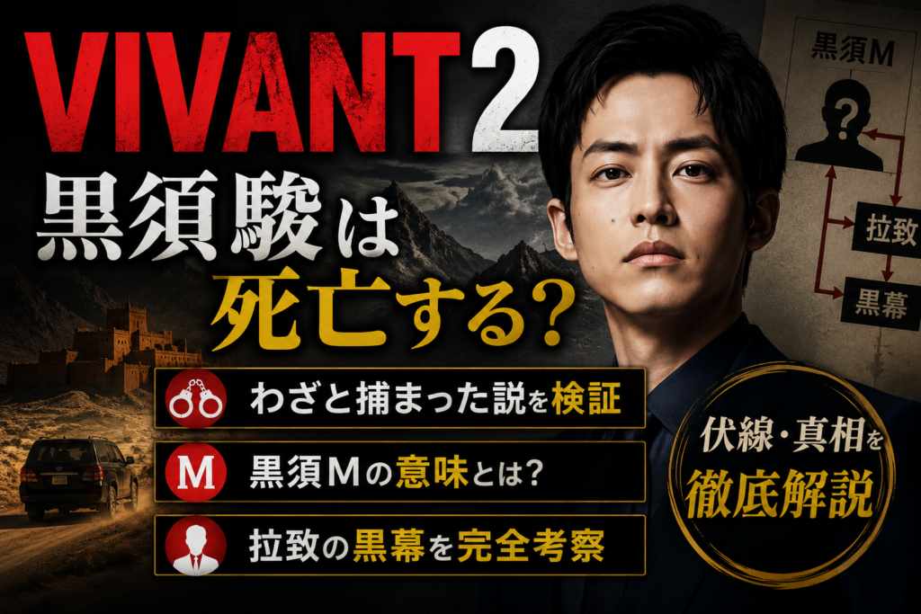 VIVANT黒須考察