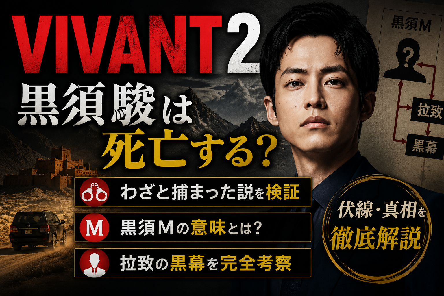 VIVANT黒須考察
