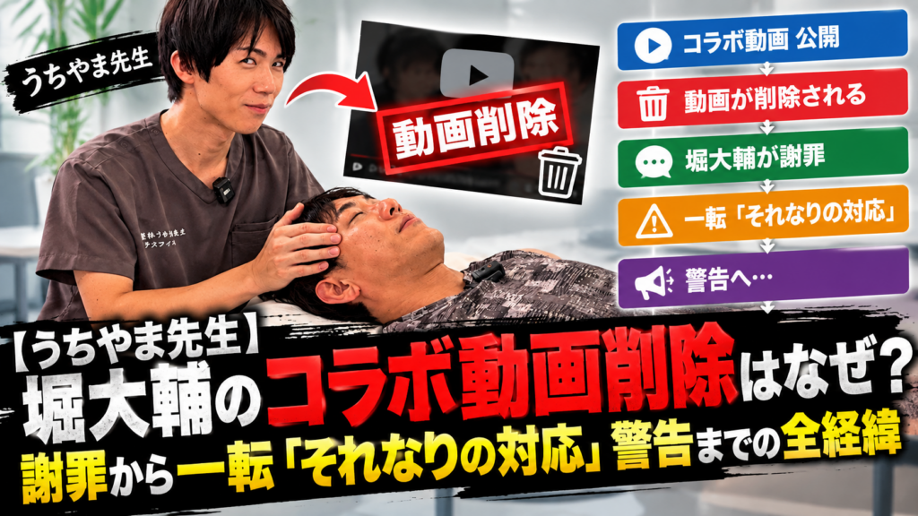 うちやま先生と堀大輔経緯