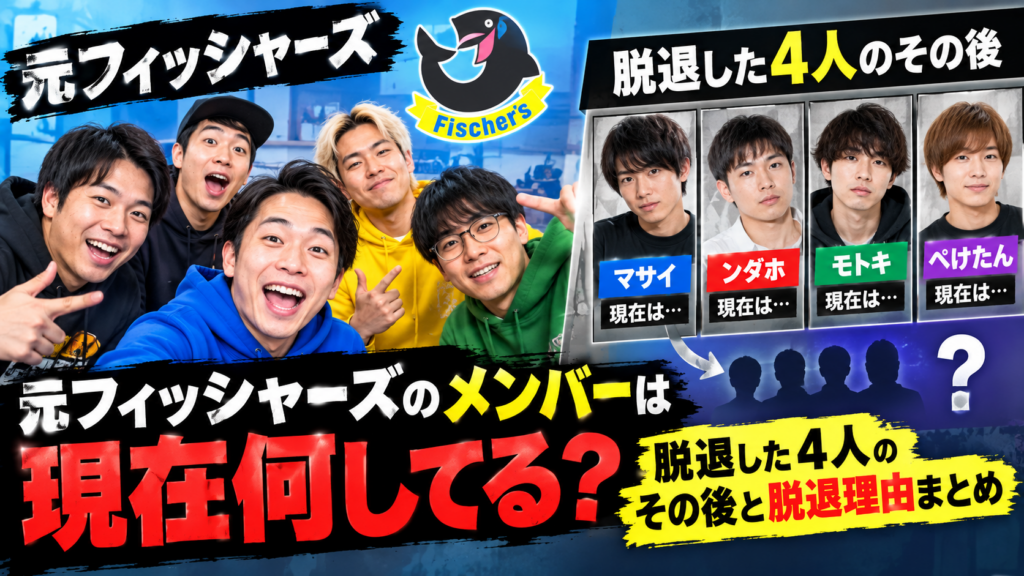 元フィッシャーズ メンバー現在