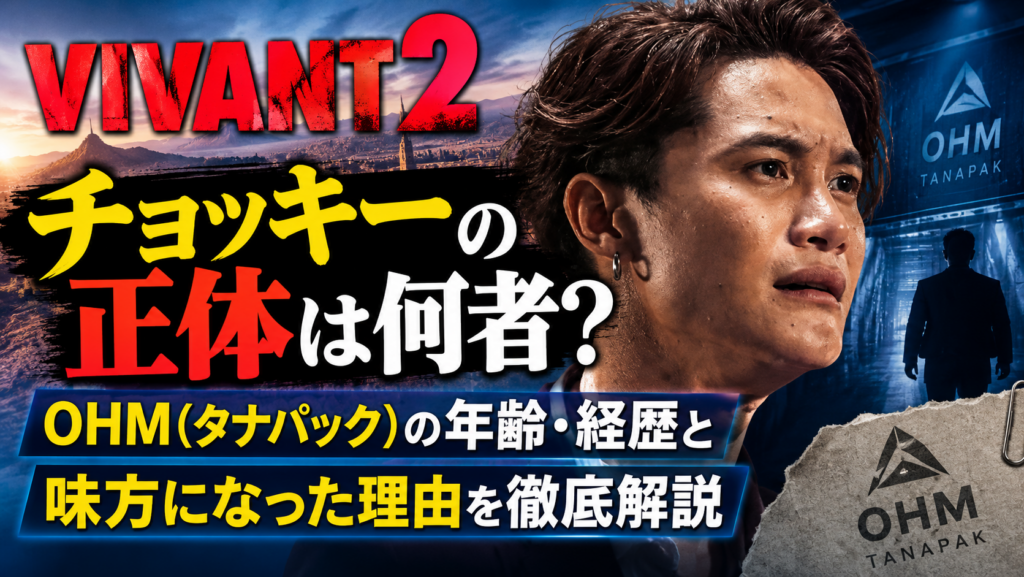 VIVANT2 チョッキー 正体