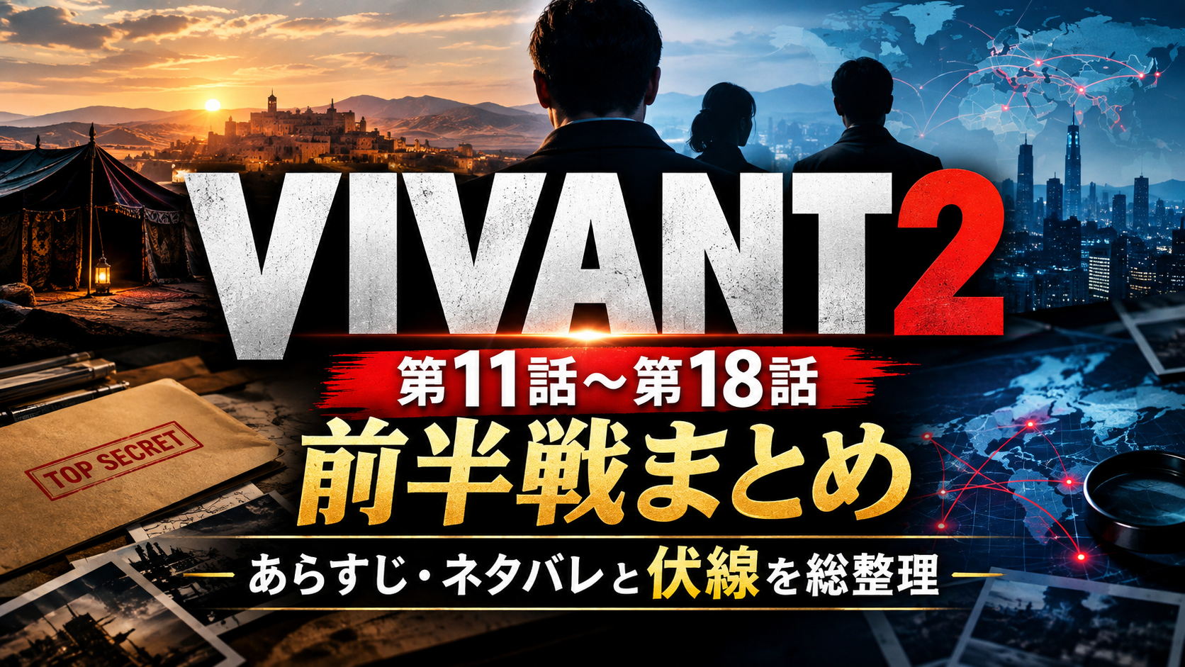 VIVANT2 前半戦まとめ