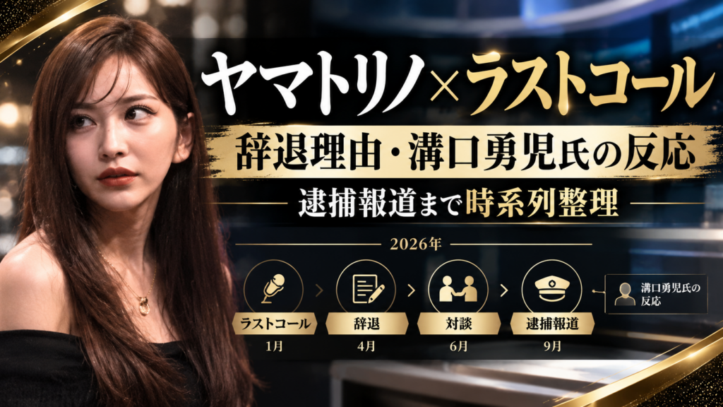 ヤマトリノとラストコールの関係について
