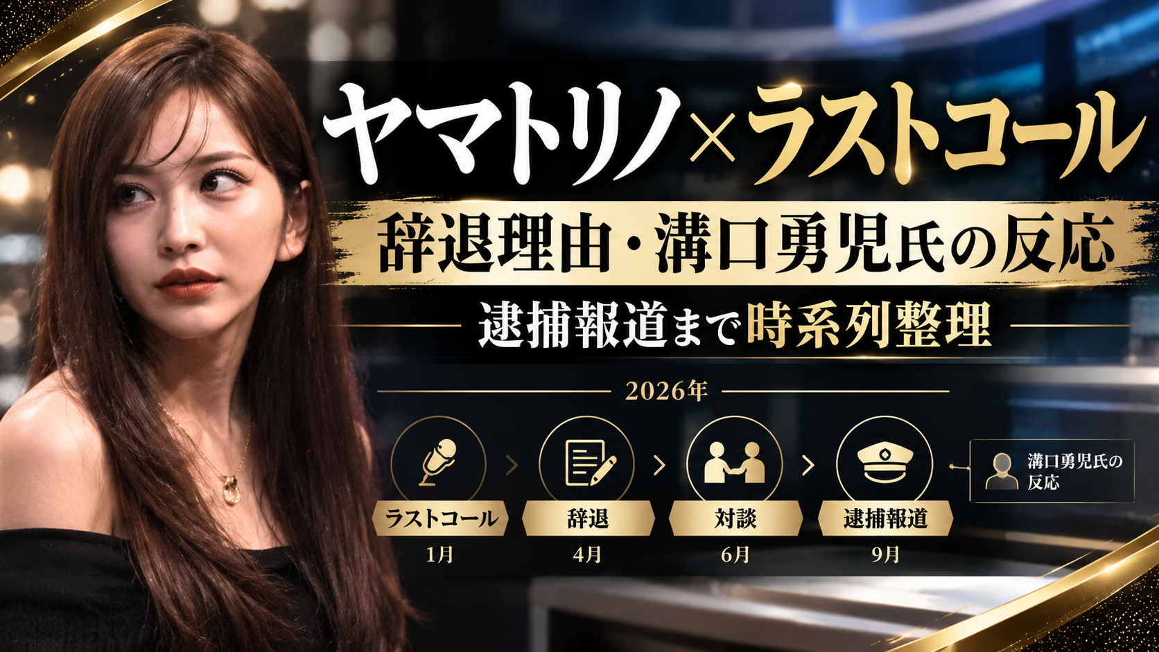 ヤマトリノとラストコールの関係について