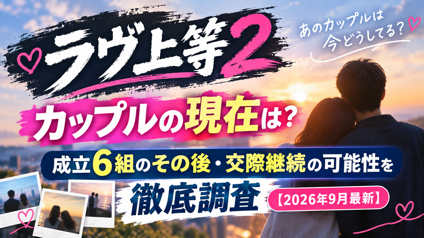 【ラヴ上等2】カップルの現在
